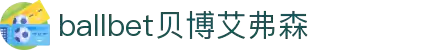 ballbet贝博艾弗森(体育科技有限公司)官方网站