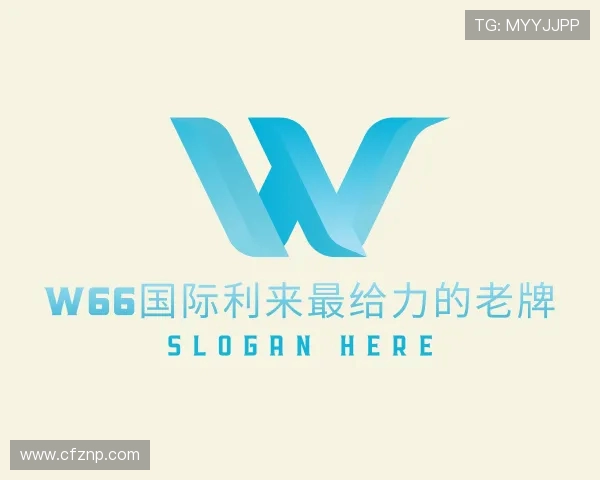 关于w66国际利来最给力的老牌